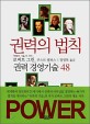 권력의 법칙:권력 경영기술 48