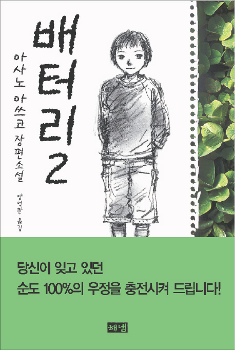 배터리 : 아사노 아쓰코 장편소설. 2 표지 이미지