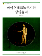 바이오테크놀로지와 생명윤리 표지 이미지