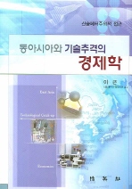 (동아시아와 기술추격의) 경제학 표지이미지