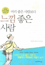 (머리 좋은 사람보다) 느낌 좋은 사람 표지 이미지