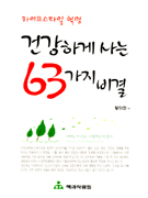 건강하게 사는 63가지 비결 표지 이미지