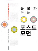 동물화 하는 포스트모던 : 오타쿠를 통해 본 일본 사회