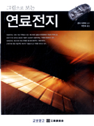 그림으로 보는 연료전지