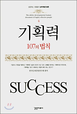 기획력 107의 법칙 / 한국인재경영연구회 편저