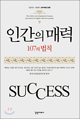 인간의 매력 107의 법칙 / 한국인재경영연구회 편저