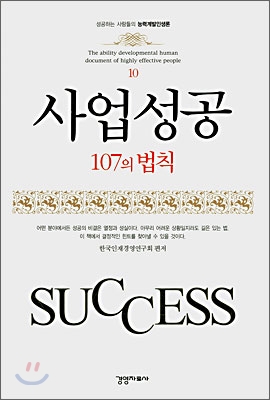 사업성공 107의 법칙 / 한국인재경영연구회 편저