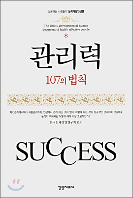 관리력 107의 법칙 / 한국인재경영연구회 편저