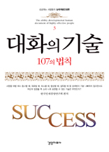 대화의 기술 107의 법칙 표지 이미지
