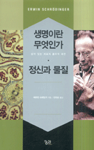 생명이란 무엇인가·정신과 물질 : 살아 있는 세포의 물리적 측면 표지 이미지