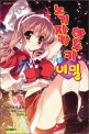 노기자카 하루카의 비밀 5 (Extreme Novel)