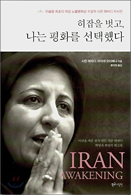 히잡을 벗고, 나는 평화를 선택했다 : 이슬람 최초의 여성 노벨평화상 수상자 시린 에바디 자서전. 표지 이미지