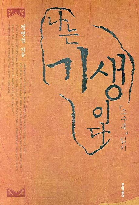나는 기생이다 : 