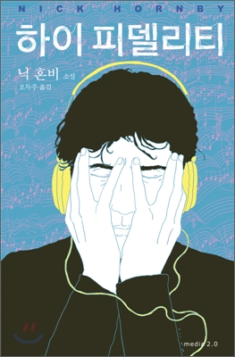 하이 피델리티 : 닉 혼비 소설 표지 이미지