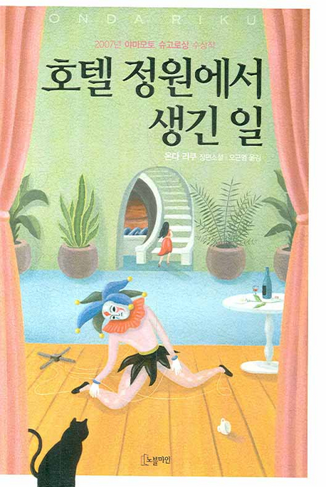 호텔 정원에서 생긴 일 : 온다 리쿠 장편소설 표지 이미지