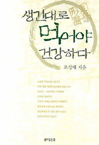 (形象醫學) 생긴 대로 먹어야 건강하다 : 조성태 박사의 형상의학 표지 이미지