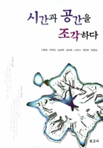 시간과 공간을 조각하다