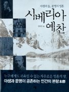 시베리아 예찬 : 야생의 숲, 문명의 영혼 표지 이미지