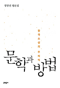 문학과 방법 : 한국소설의 무의식 표지 이미지