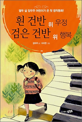 흰 건반 위 우정 검은 건반 위 행복. 표지 이미지