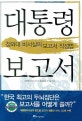 대통령 보고서 (청와대 비서실의 보고서 작성법)