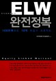 ELW 완전정복 : 100만원으로 10억 만들기 프로젝트