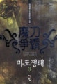 마도쟁패. 3