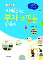 카페24로 부자 쇼핑몰 만들기 표지 이미지
