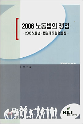 2006 노동법의 쟁점 : 2006 노동법ㆍ법경제 포럼 논문집 / 문무기 편저