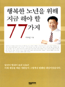 행복한 노년을 위해 지금 해야 할 77가지 표지이미지