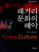 패거리 문화의 해악 = Crony Culture : 김상훈 시사칼럼집 / 金尙勳 著