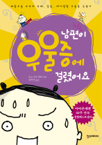 남편이 우울증에 걸렸어요 표지 이미지