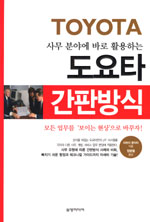 (사무 분야에 바로 활용하는) 도요타 간판방식