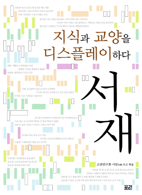 서재 : 지식과 교양을 디스플레이하다 표지 이미지