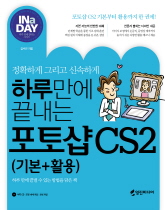 (정확하게 그리고 신속하게)하루만에 끝내는 포토샵 CS2(기본+활용)