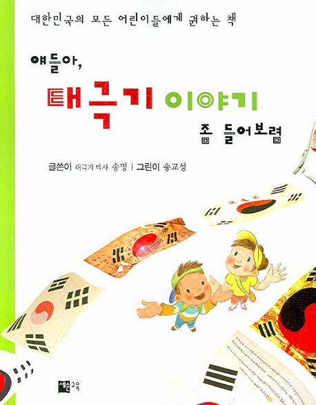 (얘들아,) 태극기 이야기 좀 들어보렴 : 대한민국의 모든 어린이들에게 권하는 책 표지 이미지