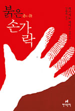 붉은손가락:히가시노게이고장편소설