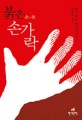 붉은 손가락 : 히가시노 게이고 장편소설
