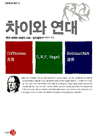 차이와 연대 표지 이미지