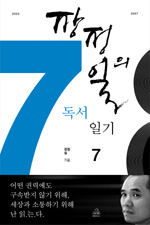 장정일의 독서일기. 7