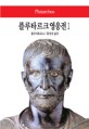 플루타르크 영웅전 / 플루타르코스 [지음] ; 홍사중 옮김. 1-2