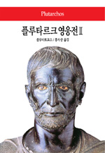 플루타르크 영웅전. 2