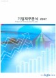 기업재무분석 / 한국산업은행 [편]. 2007