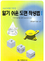 (AutoCAD를 이용한) 알기 쉬운 도면 작성법 : 기계기술자를 위한 AutoCAD 2007. 1 표지 이미지