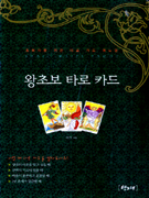 왕초보 타로 카드  = Basic waite Tarot card  : 초보자를 위한 타로 카드 매뉴얼