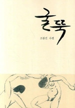 굴뚝 : 고봉진 수필 표지 이미지
