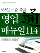 (365일 매출 쑥쑥) 영업 매뉴얼 114 표지 이미지