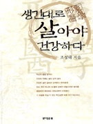 생긴대로 살아야 건강하다 : 形象醫學 표지 이미지