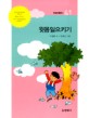 윗몸 일으키기