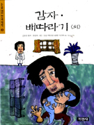 감자·배따라기 (외) 표지 이미지